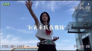 腰缠万代！我是一个没钱的假面骑士！（DY播放破百万啦~）