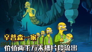辛普森一家被黑客攻击，一百多小时未播片段流出，价值两千万