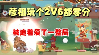 猫和老鼠手游：被爱了一整局，皮彦子2V6居然0分！