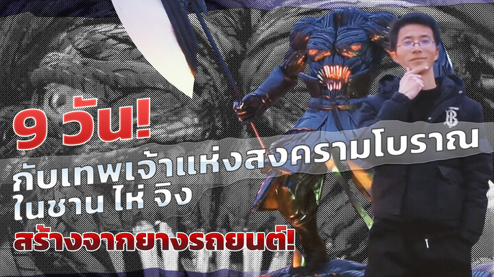 9 วัน นำยางรถยนต์มาสร้างเป็นเทพเจ้าแห่งสงครามโบราณในชาน ไห่ จิง