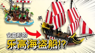 趁停产前赶紧买！一套乐高，两种形态的海盗船？LEGO 21322