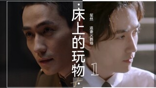 【追妻火葬场】《床上的玩物》1【笙然】【朱一龙水仙】【虐恋情深】HE