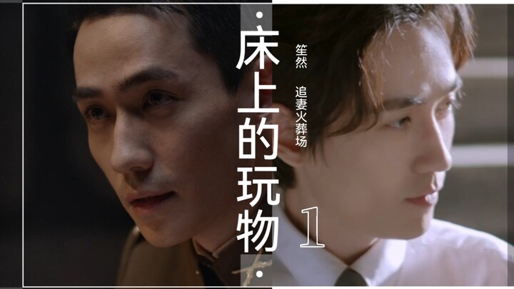 【追妻火葬场】《床上的玩物》1【笙然】【朱一龙水仙】【虐恋情深】HE