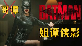 新 蝙 蝠 女 侠《The Batman》主题曲钢琴演奏