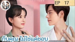 เล่าเรื่อง กับคุณ ไม่ใช่แค่ชอบ EP 17 | เว่ยเจ๋อหมิง หวงรื่ออิ๋ง (2023)