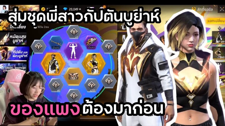 Free Fire 🔥 สุ่มชุดใหม่แพงไม่กลัว กลัวไม่ได้ชุด 👏🏻