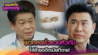 พวกคนชั่วรวมหัวกัน ใส่ร้ายอดีตเมียที่ตาย! | Highlight มนต์รักแม่กลอง Ep.17 | 24 ก.ย. 67 | one31