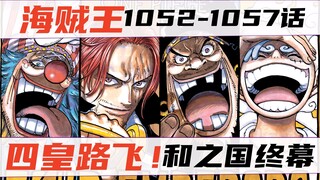 四皇路飞！红发VS绿牛！和之国篇完结！海贼王漫画1052-1057话