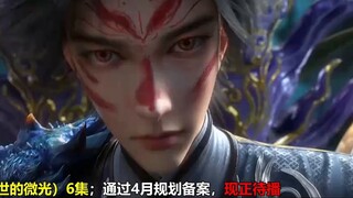 16 new Chinese comics have passed the April planning filing! The long-awaited sequel is here? Which 