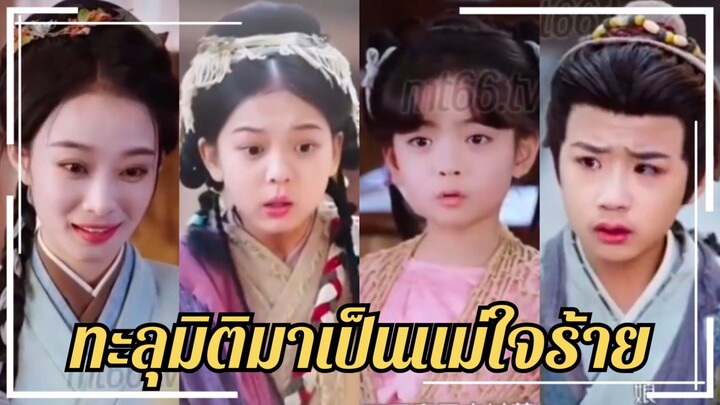 (พากย์+ซับ) เซียวอิ๋ง เซียนสาวทะลุมิติมาเป็นแม่ใจร้าย
