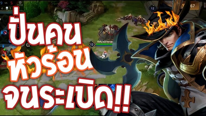 Rov เมื่อทีมฝั่งตรงข้ามปากดีเราจึงต้องปั่นให้ยับ (คำหยาบ) [Rov หัวร้อน,ตลก,ฮา]