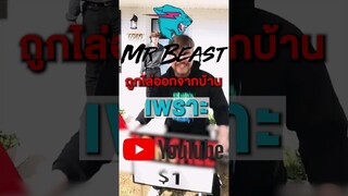 Mr.Beast ถูกไล่ออกจากบ้านเพราะ Youtube #short #mrbeast #tiktok #ตลก