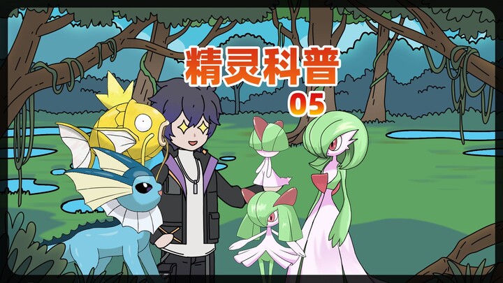 精灵科普05 水伊布的回应 初战大岩蛇