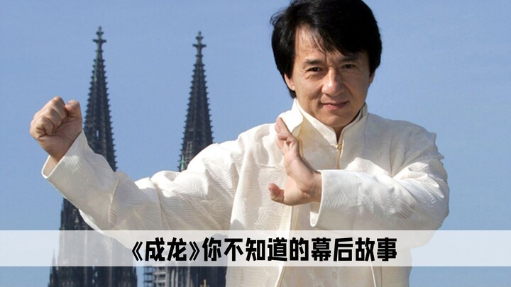 让成龙最难以接受的是，市场只需要小鲜肉，再也不需要武打明星了