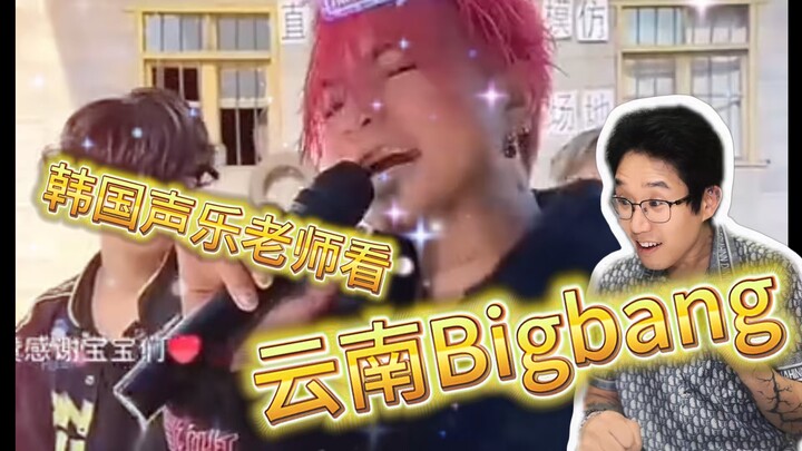 【Yu Kan Sha】Giáo viên thanh nhạc Hàn Quốc xem "BIGBANG Vân Nam" không chỉ để giải trí, mà còn bàn lu