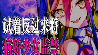 【病娇音声】试着反过来将病娇少女监禁【思绪】