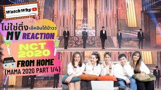 วอดวาย ไม่ใช่ติ่งเช็คอินได้ป่าว EP.159.1 l Reaction NCT MAMA 2020 [PART1/4] l WatchWhy