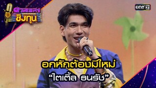 อกหักต้องมีใหม่ : “ไตเติ้ล ธนรัช” | Highlight ดวลเพลงชิงทุน2024 Ep.1583 | 5 มิ.ย.67