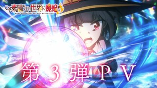 TVアニメ『この素晴らしい世界に爆焔を！』 第3弾PV