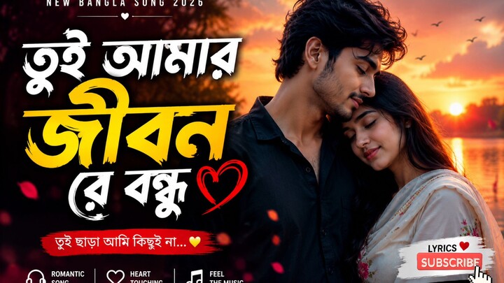 তুই আমার জীবন রে বন্ধু | New Bangla Love Song 2026 | Romantic Lyrics