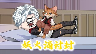 爬山遇到黄皮子拦路讨封，陈妖火直接向它讨封