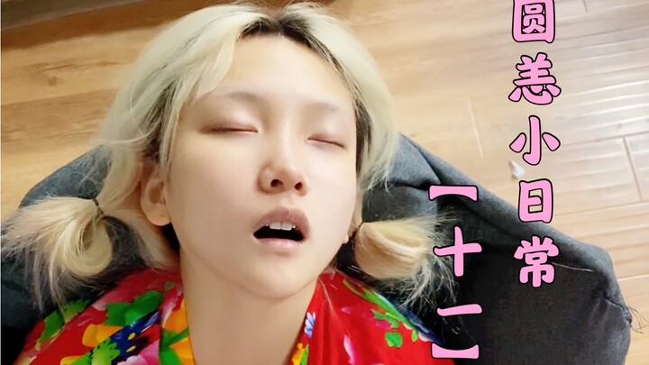 【Nhật ký nhỏ của Viên Nhượng】Trải nghiệm nhập vai tiếng nói mớ ngủ với giọng trẻ con dễ thương