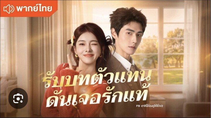 รับบทตัวแทนดันเจอรักแท้(เต็มเรื่องจบ)
