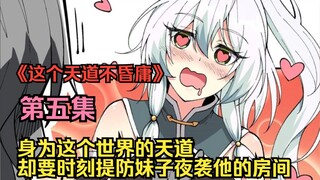 他轻一脚便能踏碎山河，却要时刻提防妹子夜袭房间