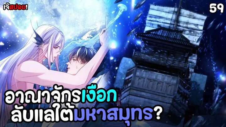 🧜🏼‍♂️อาณาจักรลับแลของนางเงือกใต้มหาสมุทร!🧜🏼‍♂️|  เงือกมหัศจรรย์กับนักศึกษาชีวะทะเล ตอนที่59