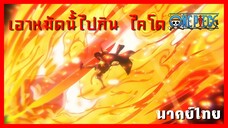 วันพีซ - ความเดือดของลูฟี่ เรด ร็อค[พากย์ไทยสไตล์เรา]