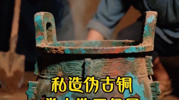 Illegally Forged Fake Bronze – Deceiving Princes and Marquises with Worthless Trash