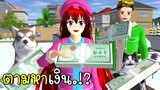 ตามหาสถานที่ลับซ่อนเงินสุดเนียน 💸 | Find The Money Sakura School Simulator | CKKIDGaming