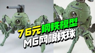 76上桌！钢铁模型 MG网限陆上战多足铁球【模型最前线】