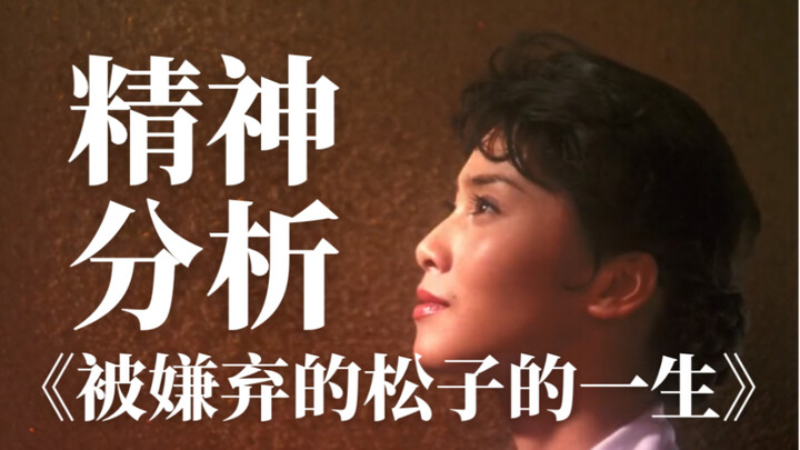 A Psychoanalytic Interpretation of the Film “The Life of Matsuko”