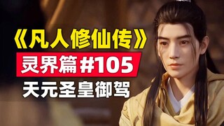 "Tu luyện bất tử" Linh giới Chương #105 Tóm tắt câu chuyện tiểu thuyết gốc, do Thánh hoàng Tianyuan 