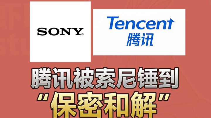 انتهت أخيرًا دعوى سوني ضد تينسنت!