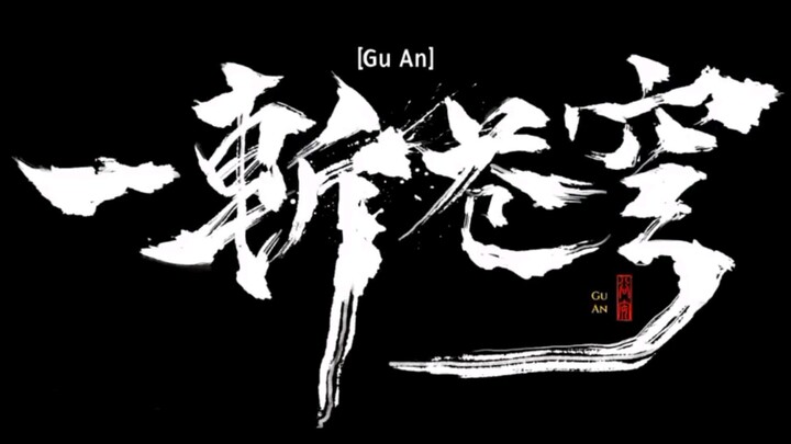 Yi Zhan Cangqiong (GuAn) 3