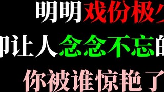 Đó là một nhân vật tuy không có nhiều vai diễn nhưng lại khiến bạn ấn tượng nhất?