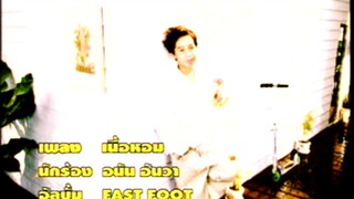เนื้อหอม - อนัน อันวา (MV Karaoke)