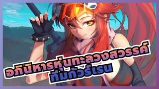 อภินิหารหุ่นทะลวงสวรรค์|เหนือความเป็นไปและเหนือสามัญสำนึกของโลกคือพวกเรา