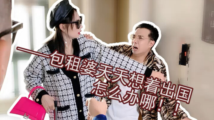 Bà chủ nhà cứ ngày nào cũng giục đòi đi nước ngoài, biết làm sao bây giờ…