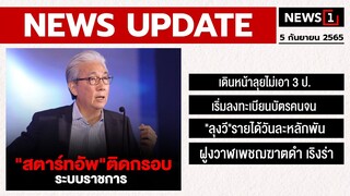 "สตาร์ทอัพ"ติดกรอบระบบราชการ : [NEWS UPDATE]