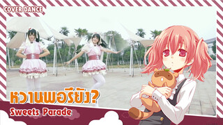 【Cover Dance】สาวหวานกับเพลง Sweets Parade