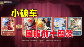 猫和老鼠手游：小破车对战国服前十图茨！