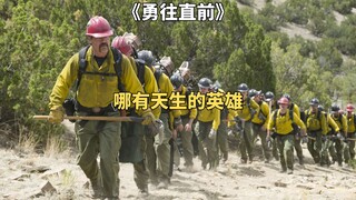 哪有天生的英雄，有的只是勇往直前的凡人。电影《勇往直前》上
