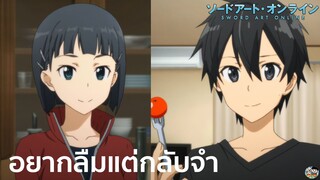 Sword Art Online - อยากลืมแต่กลับจำ