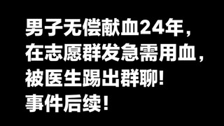 Man who has donated blood 25 times, totaling 9,600 ml, gets kicked out of a volunteer group after po