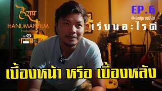 อยากเป็นนักแสดงต้องลงมือทำ  เรียนเบื้องหน้ากับเบื้องหลัง  EP.6 #หนุมานฟิล์ม