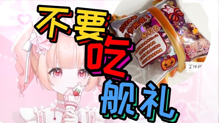 【星光Kirarin】请各位kira碳不要吃舰礼啊