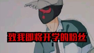 致我即将开学的粉丝，一定要加油咯！